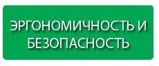 Эргономичность и безопасность