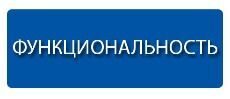 Функциональность